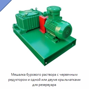 Мешалка бурового раствора с червячным редуктором и одной или двумя крыльчатками для резервуара