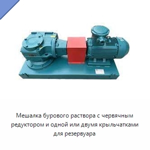 Мешалка бурового раствора с червячным редуктором и одной или двумя крыльчатками для резервуара