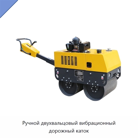 Ручной двухвальцовый вибрационный дорожный каток