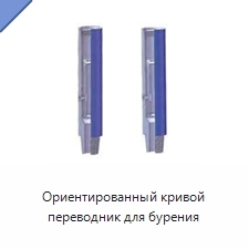 Ориентированный кривой переводник для бурения