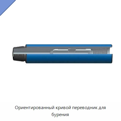 Ориентированный кривой переводник для бурения