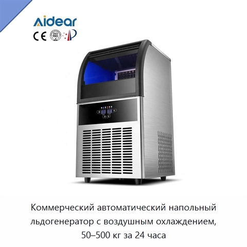 Коммерческий автоматический напольный льдогенератор с воздушным охлаждением, 50–500 кг за 24 часа