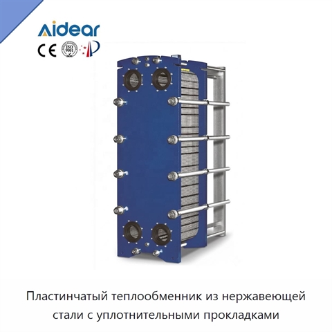 Пластинчатый теплообменник из нержавеющей стали с уплотнительными прокладками