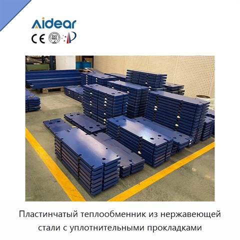 Пластинчатый теплообменник из нержавеющей стали с уплотнительными прокладками