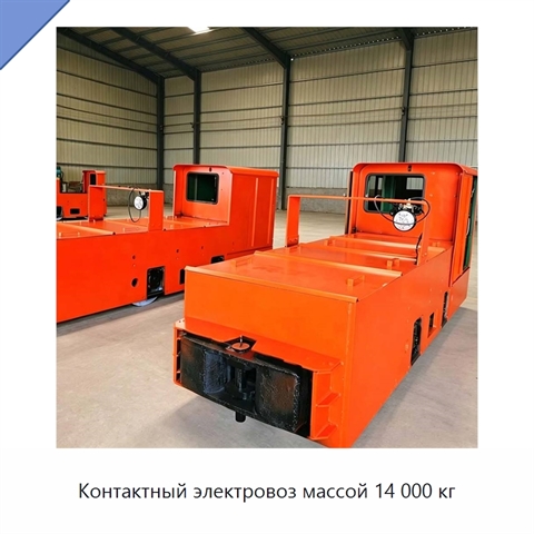 Контактный электровоз массой 14 000 кг