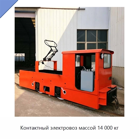 Контактный электровоз массой 14 000 кг