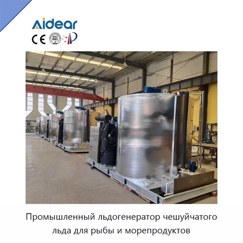 Промышленный льдогенератор чешуйчатого льда для рыбы и морепродуктов