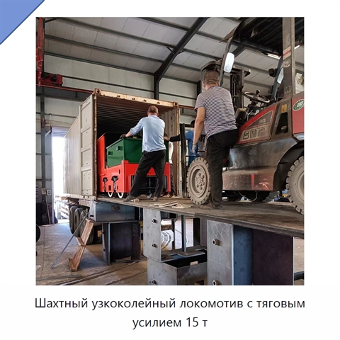 Шахтный узкоколейный локомотив с тяговым усилием 15 т