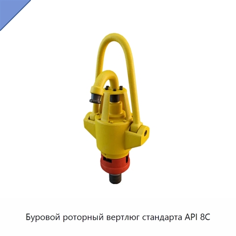 Буровой роторный вертлюг стандарта API 8C