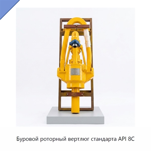 Буровой роторный вертлюг стандарта API 8C
