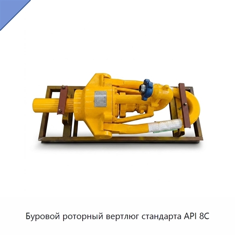 Буровой роторный вертлюг стандарта API 8C