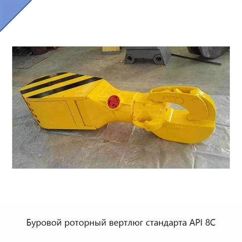 Буровой роторный вертлюг стандарта API 8C