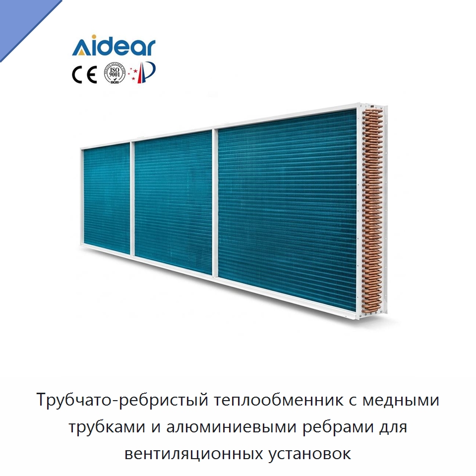 Трубчато-ребристый теплообменник с медными трубками и алюминиевыми ребрами для вентиляционных установок — Теплообменники