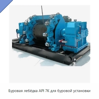 Буровая лебёдка API 7K для буровой установки