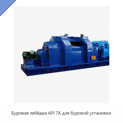 Буровая лебёдка API 7K для буровой установки