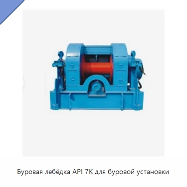 Буровая лебёдка API 7K для буровой установки