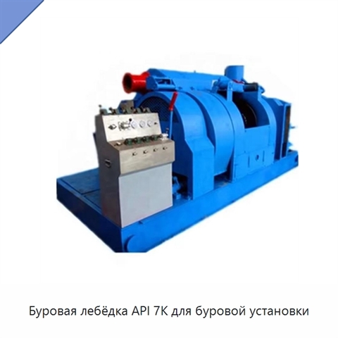 Буровая лебёдка API 7K для буровой установки