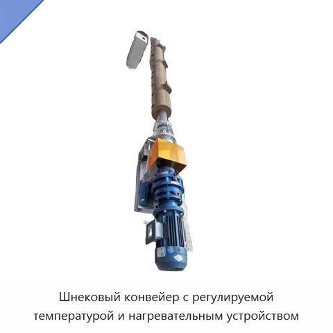 Шнековый конвейер с регулируемой температурой и нагревательным устройством