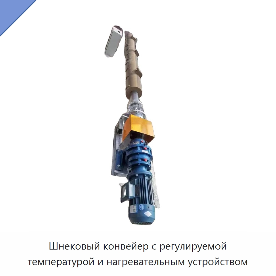 Шнековый конвейер с регулируемой температурой и нагревательным устройством — Нефтепромысловое оборудование