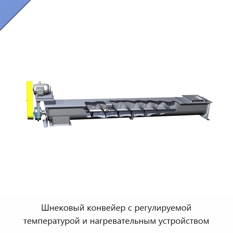 Шнековый конвейер с регулируемой температурой и нагревательным устройством