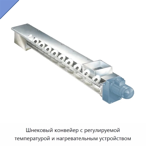 Шнековый конвейер с регулируемой температурой и нагревательным устройством