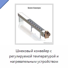 Шнековый конвейер с регулируемой температурой и нагревательным устройством