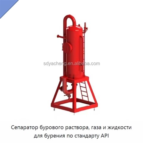 Сепаратор бурового раствора, газа и жидкости для бурения по стандарту API