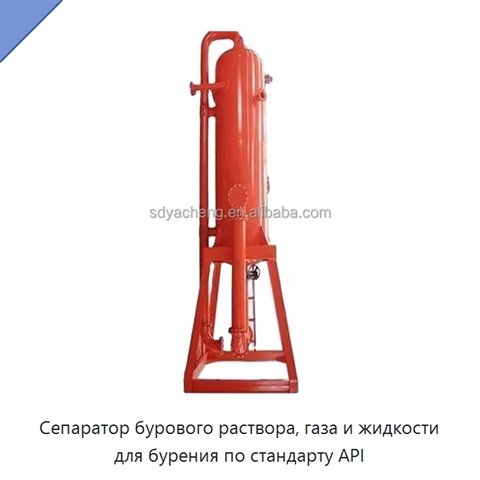 Сепаратор бурового раствора, газа и жидкости для бурения по стандарту API