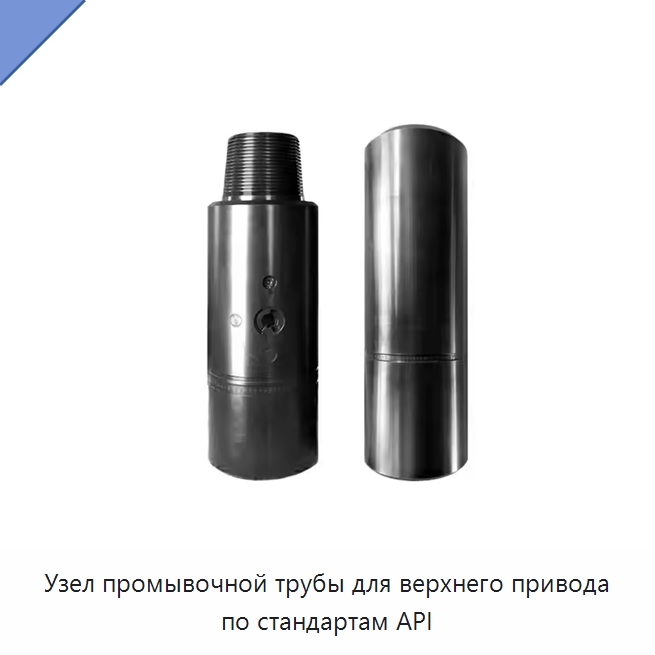 Узел промывочной трубы для верхнего привода по стандартам API — Нефтепромысловое оборудование