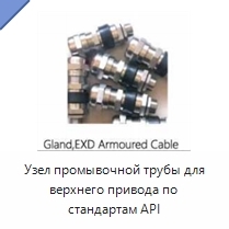 Узел промывочной трубы для верхнего привода по стандартам API