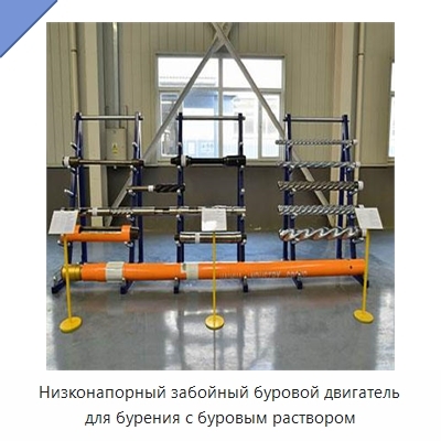 Низконапорный забойный буровой двигатель для бурения с буровым раствором