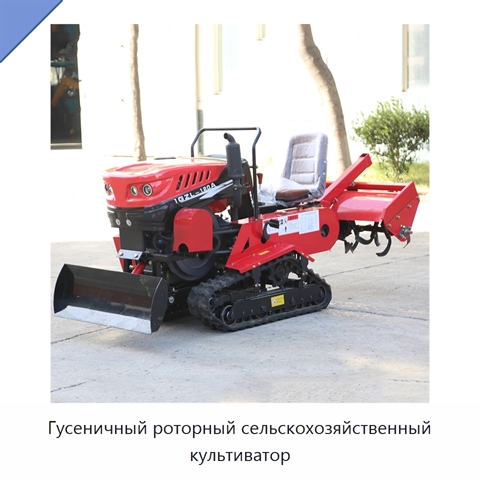 Гусеничный роторный сельскохозяйственный культиватор