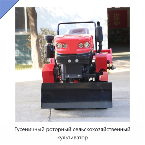 Гусеничный роторный сельскохозяйственный культиватор