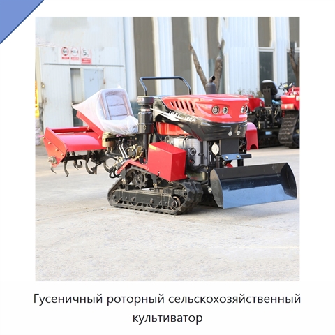 Гусеничный роторный сельскохозяйственный культиватор