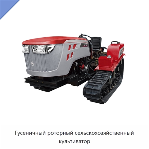 Гусеничный роторный сельскохозяйственный культиватор