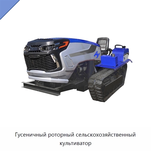 Гусеничный роторный сельскохозяйственный культиватор