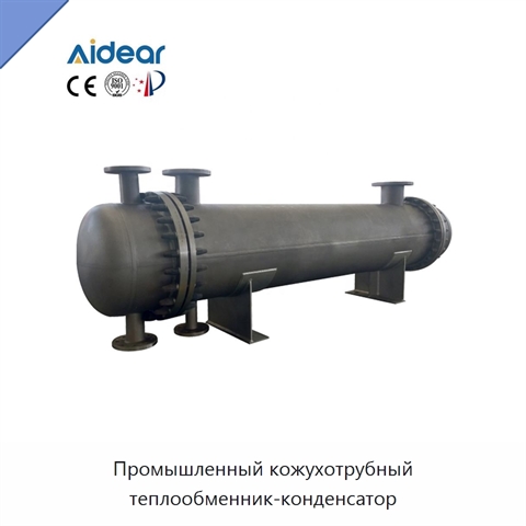 Промышленный кожухотрубный теплообменник-конденсатор