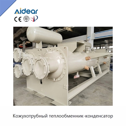 Кожухотрубный теплообменник-конденсатор