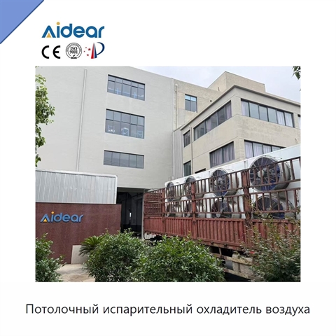 Потолочный испарительный охладитель воздуха