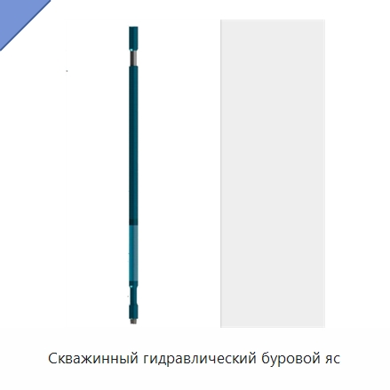 Скважинный гидравлический буровой яс — Нефтепромысловое оборудование