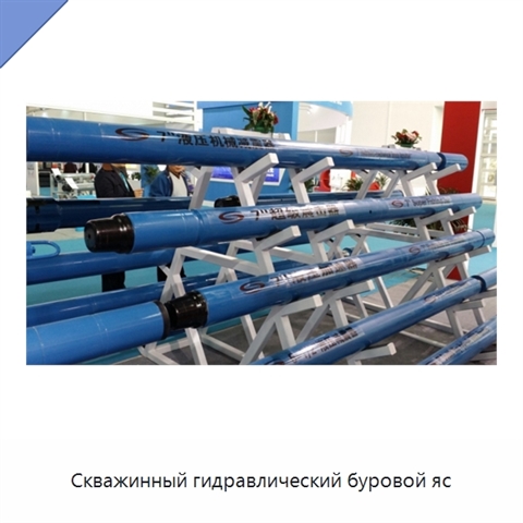 Скважинный гидравлический буровой яс