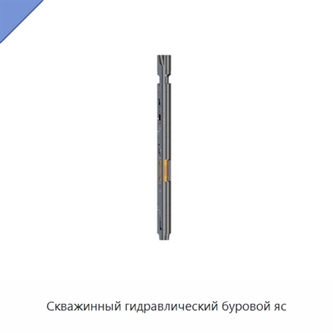 Скважинный гидравлический буровой яс