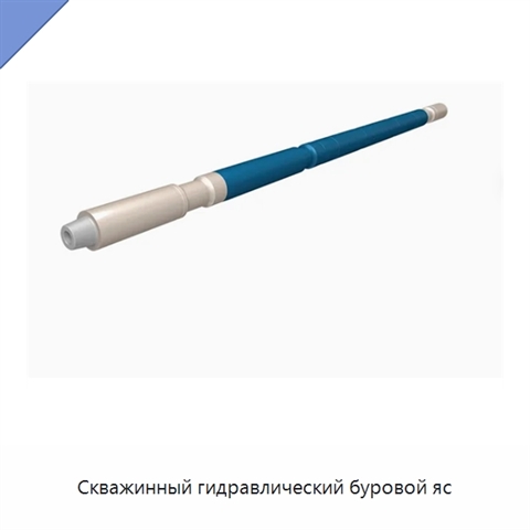 Скважинный гидравлический буровой яс