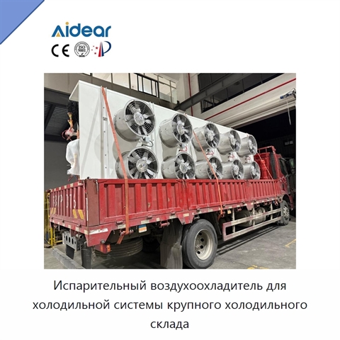 Испарительный воздухоохладитель для холодильной системы крупного холодильного склада