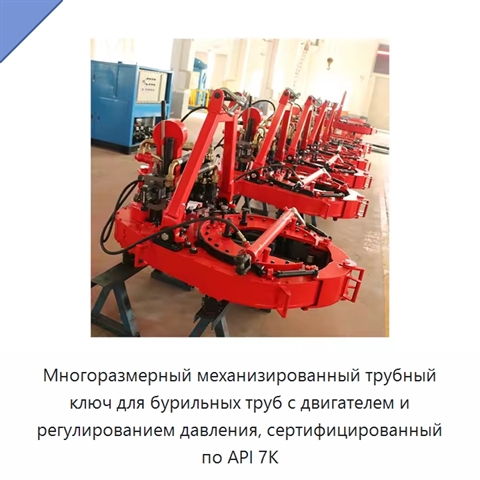 Многоразмерный механизированный трубный ключ для бурильных труб с двигателем и регулированием давления, сертифицированный по API 7K