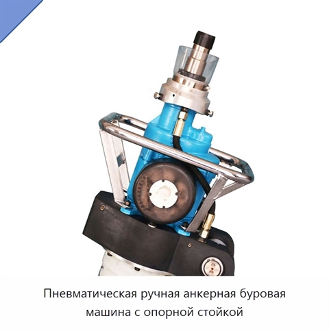 Пневматическая ручная анкерная буровая машина с опорной стойкой