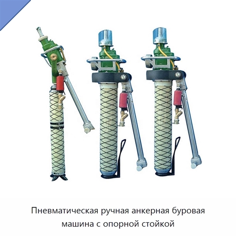 Пневматическая ручная анкерная буровая машина с опорной стойкой
