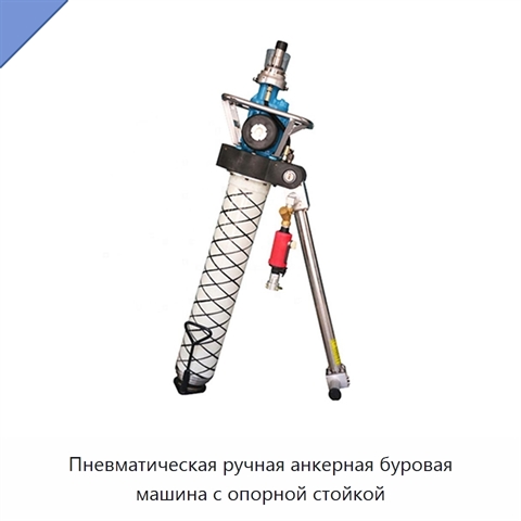 Пневматическая ручная анкерная буровая машина с опорной стойкой