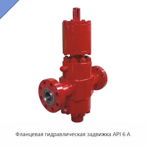 Фланцевая гидравлическая задвижка API 6 А — Задвижки