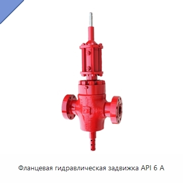 Фланцевая гидравлическая задвижка API 6 А